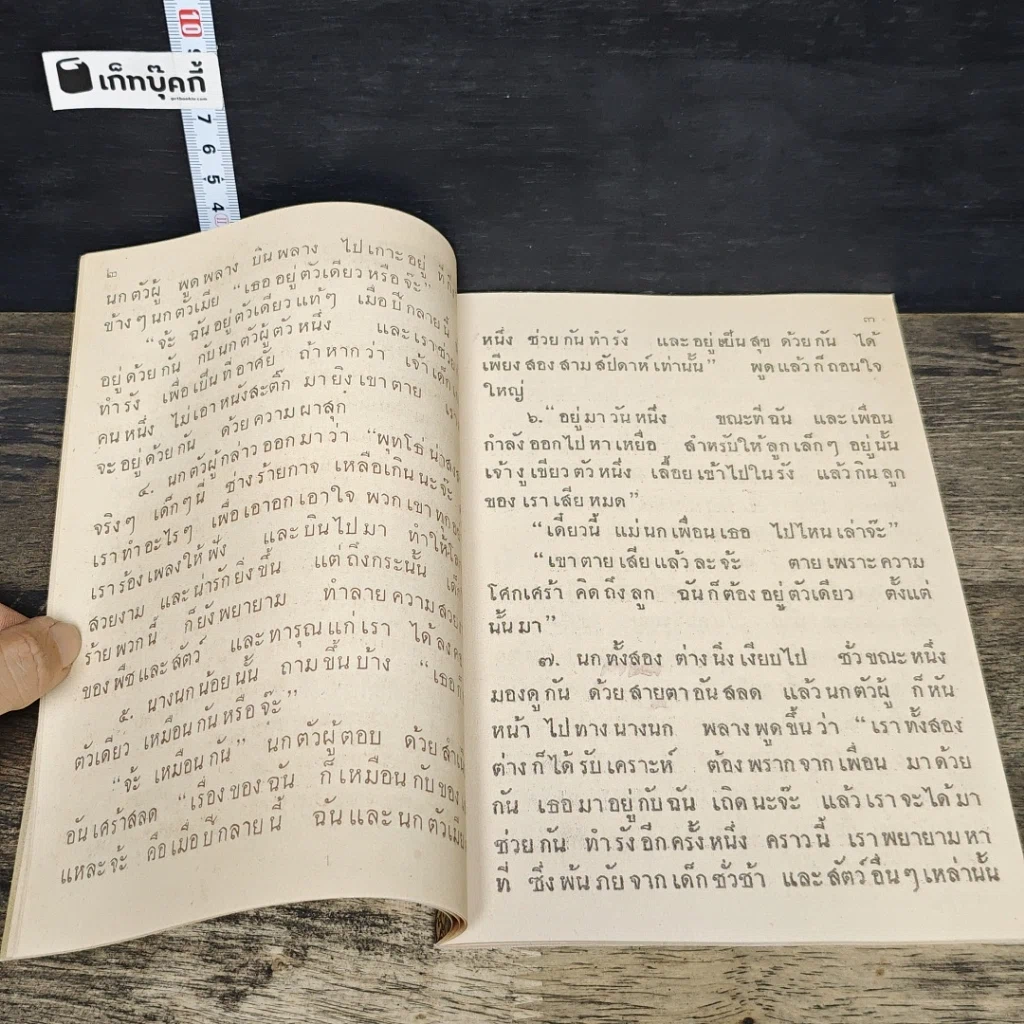 หนังสือ หนังสืออ่านสำหรับเด็กประโยคประถม เรื่อง นกกางเขน รูปที่ 8
