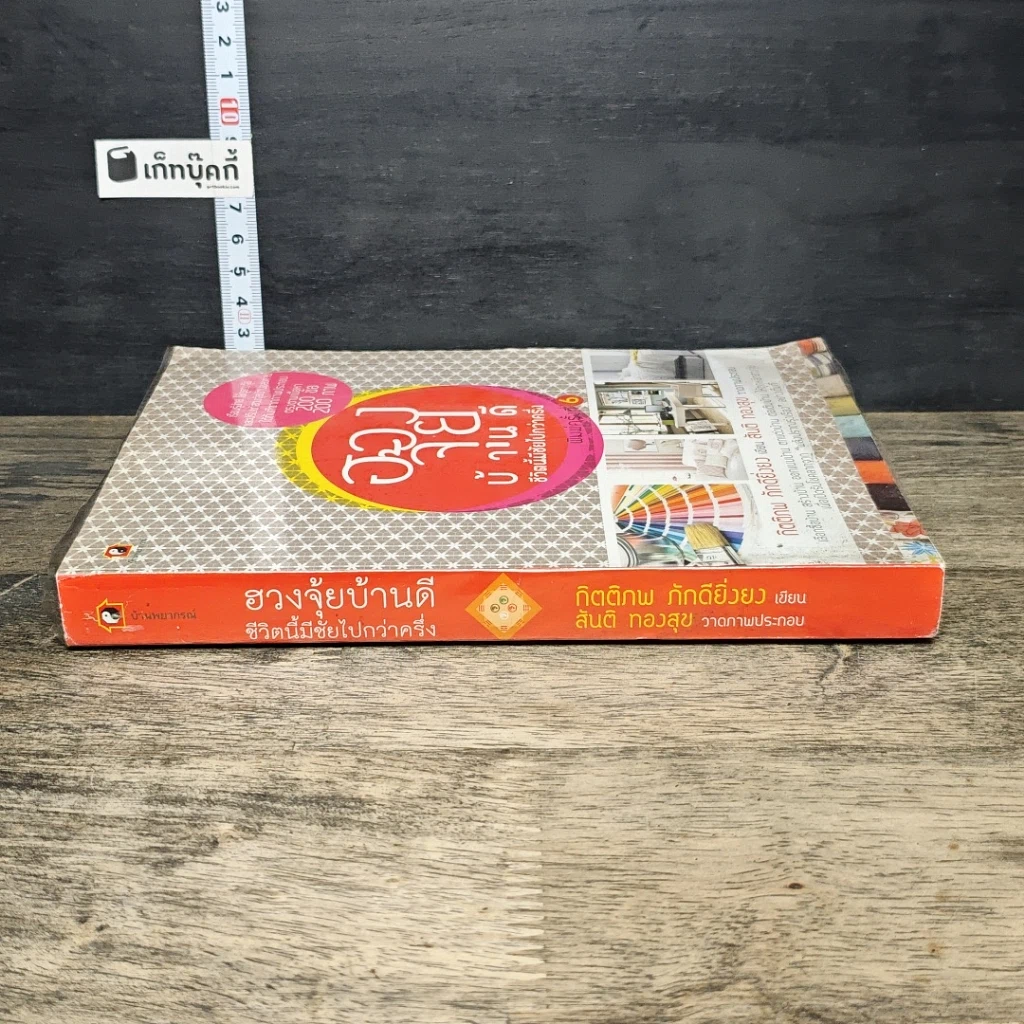 หนังสือ ฮวงจุ้ยบ้านดี ชีวิตนี้มีชัยไปกว่าครึ่ง รูปที่ 2