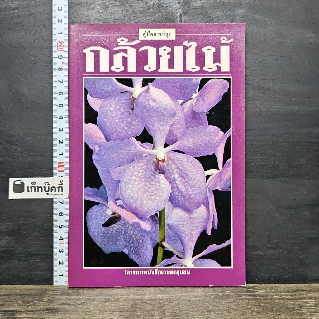 หนังสือ คู่มือการปลูก กล้วยไม้ รูปที่ 1