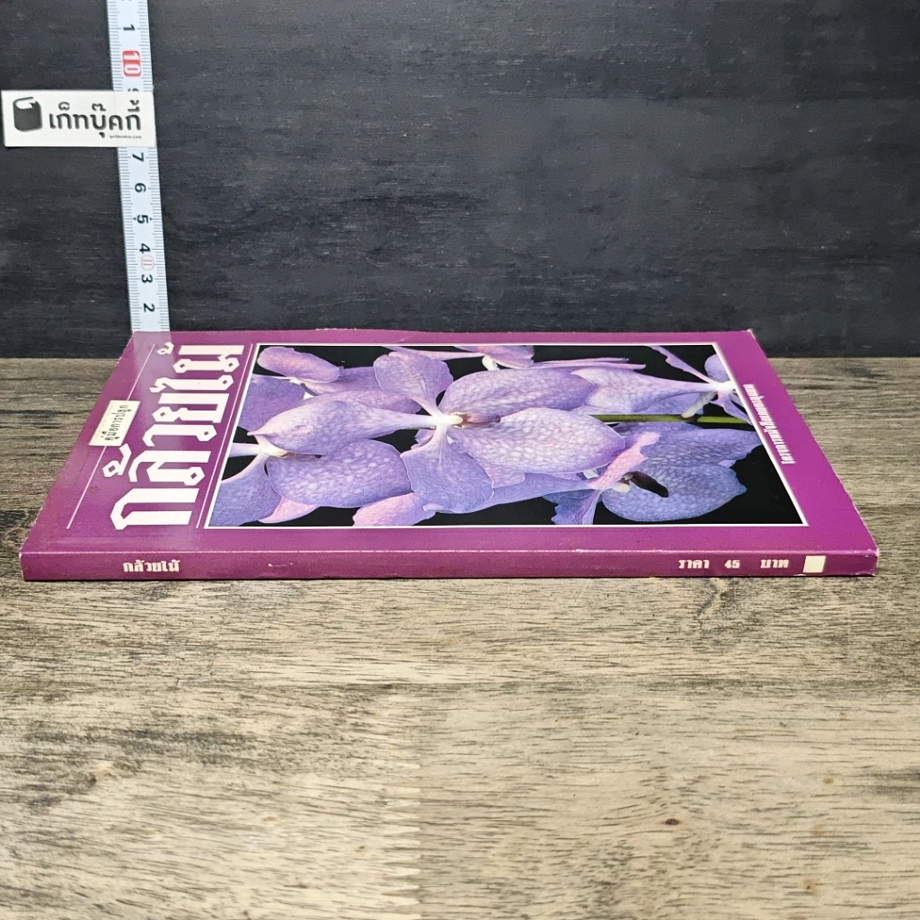 หนังสือ คู่มือการปลูก กล้วยไม้ รูปที่ 2