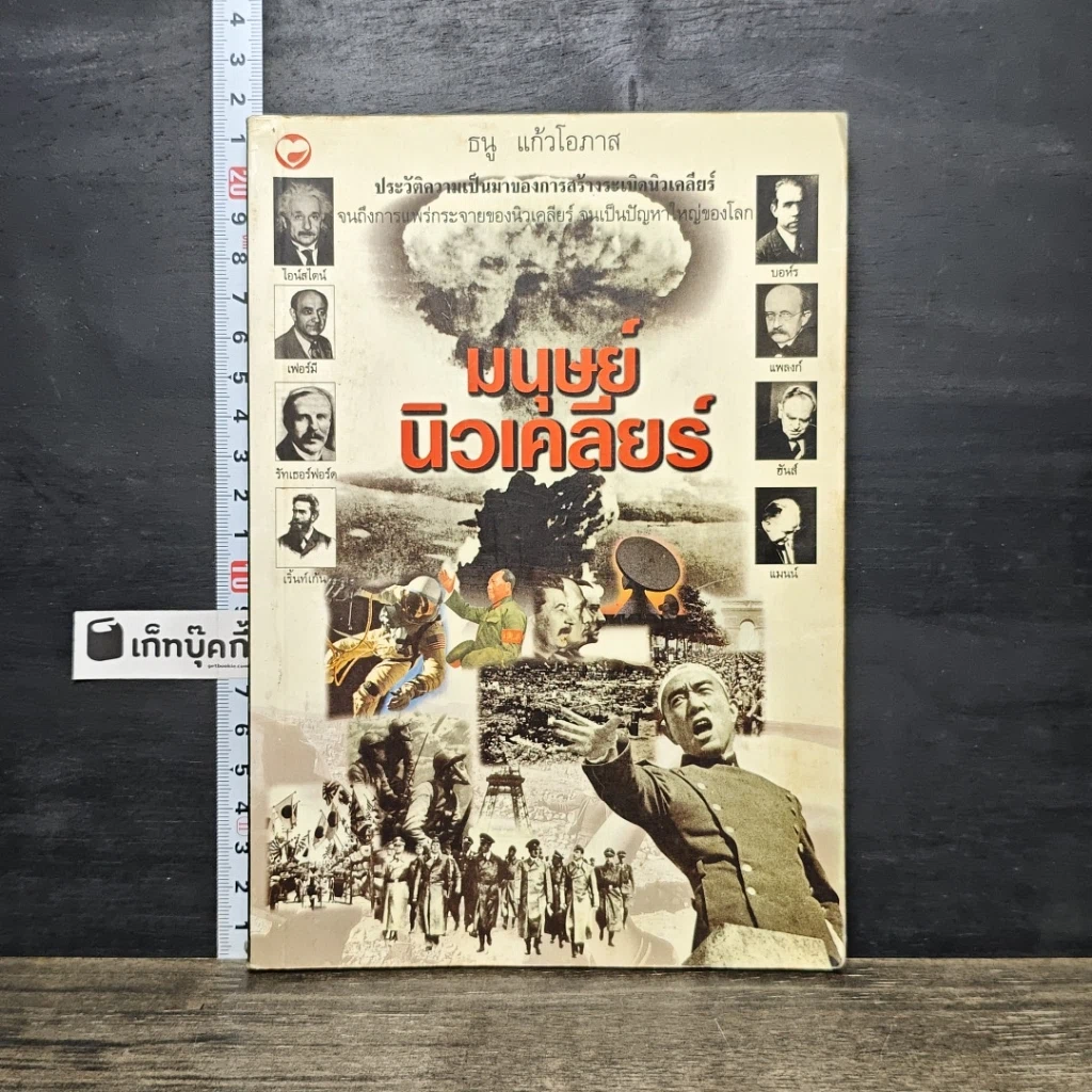 หนังสือ มนุษย์นิวเคลียร์ รูปที่ 1
