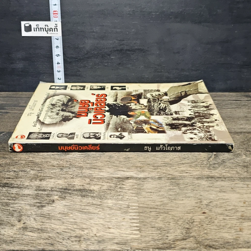 หนังสือ มนุษย์นิวเคลียร์ รูปที่ 2