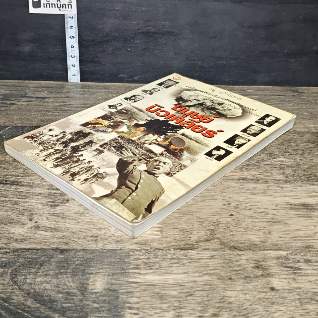 หนังสือ มนุษย์นิวเคลียร์ รูปที่ 3