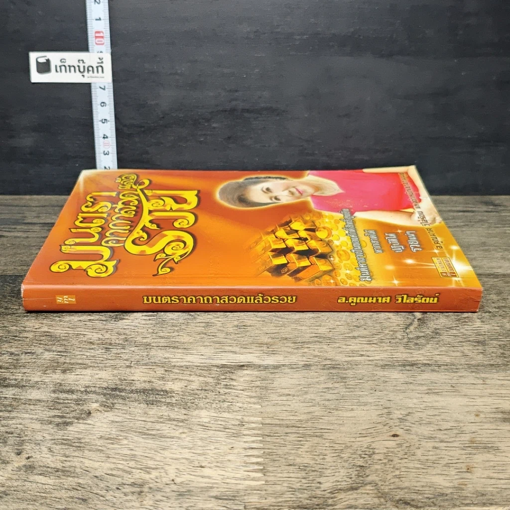 หนังสือ มนตราคาถาสวดรวย รูปที่ 2