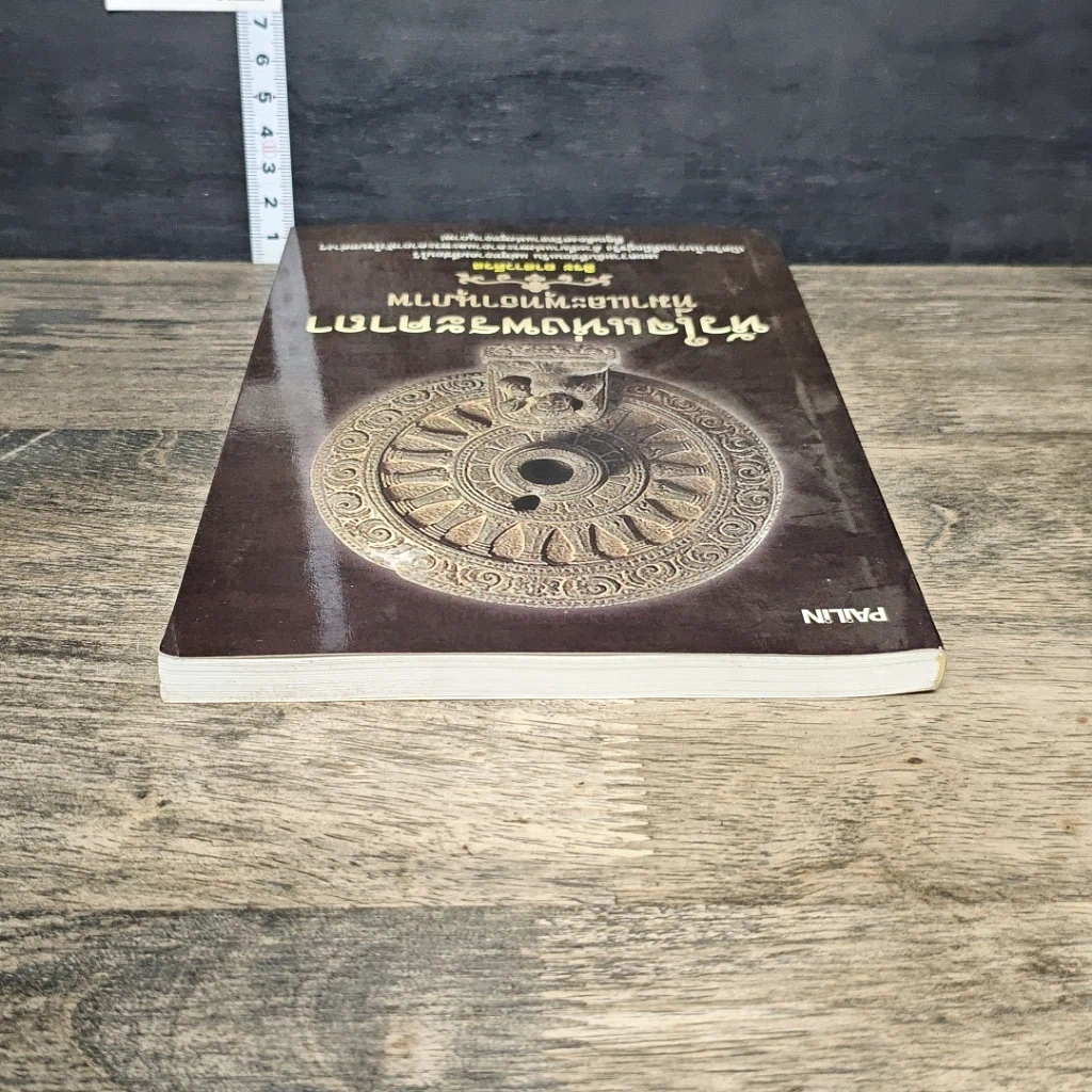 หนังสือ หัวใจแห่งพระคาถาที่มาและพุทธานุภาพ รูปที่ 4