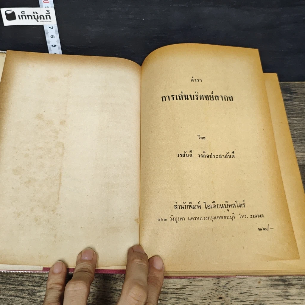 หนังสือ ตำราการเล่นบริดจย์สากล รูปที่ 6