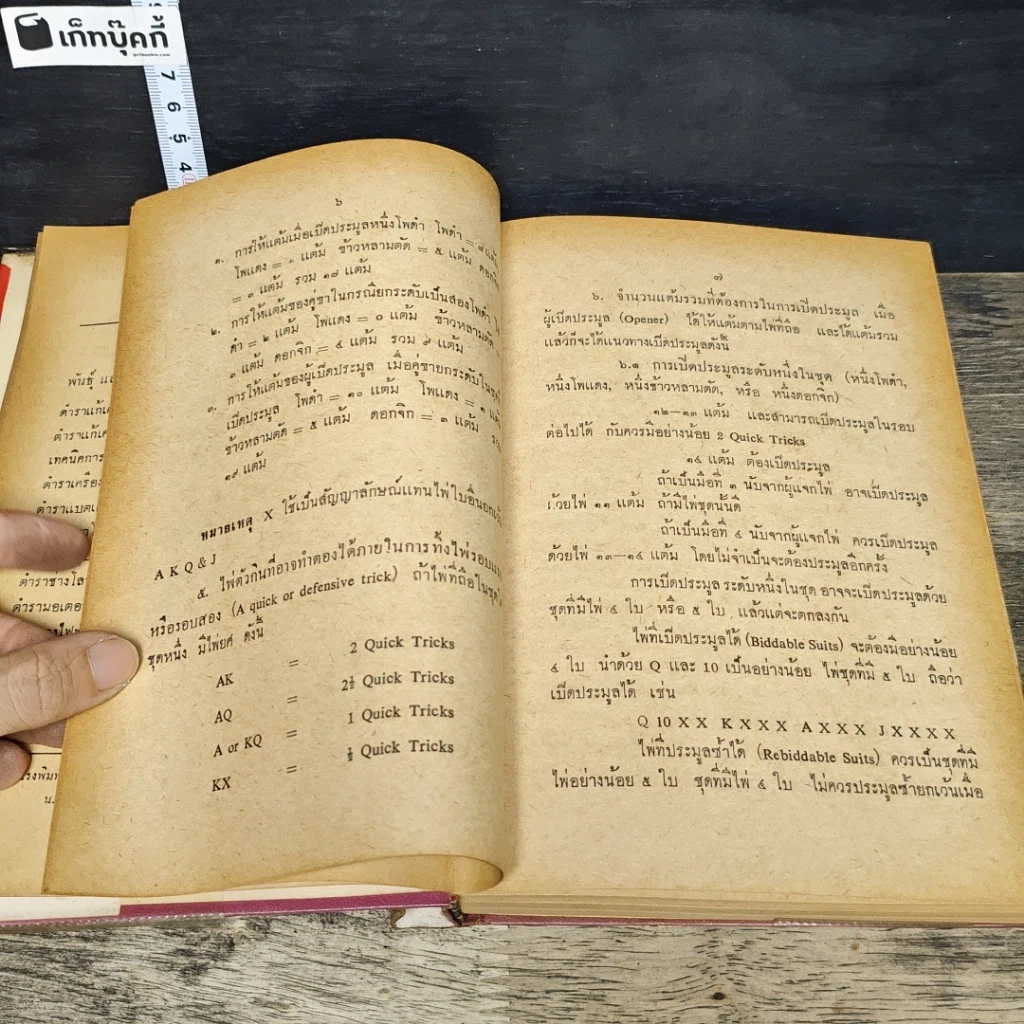 หนังสือ ตำราการเล่นบริดจย์สากล รูปที่ 7