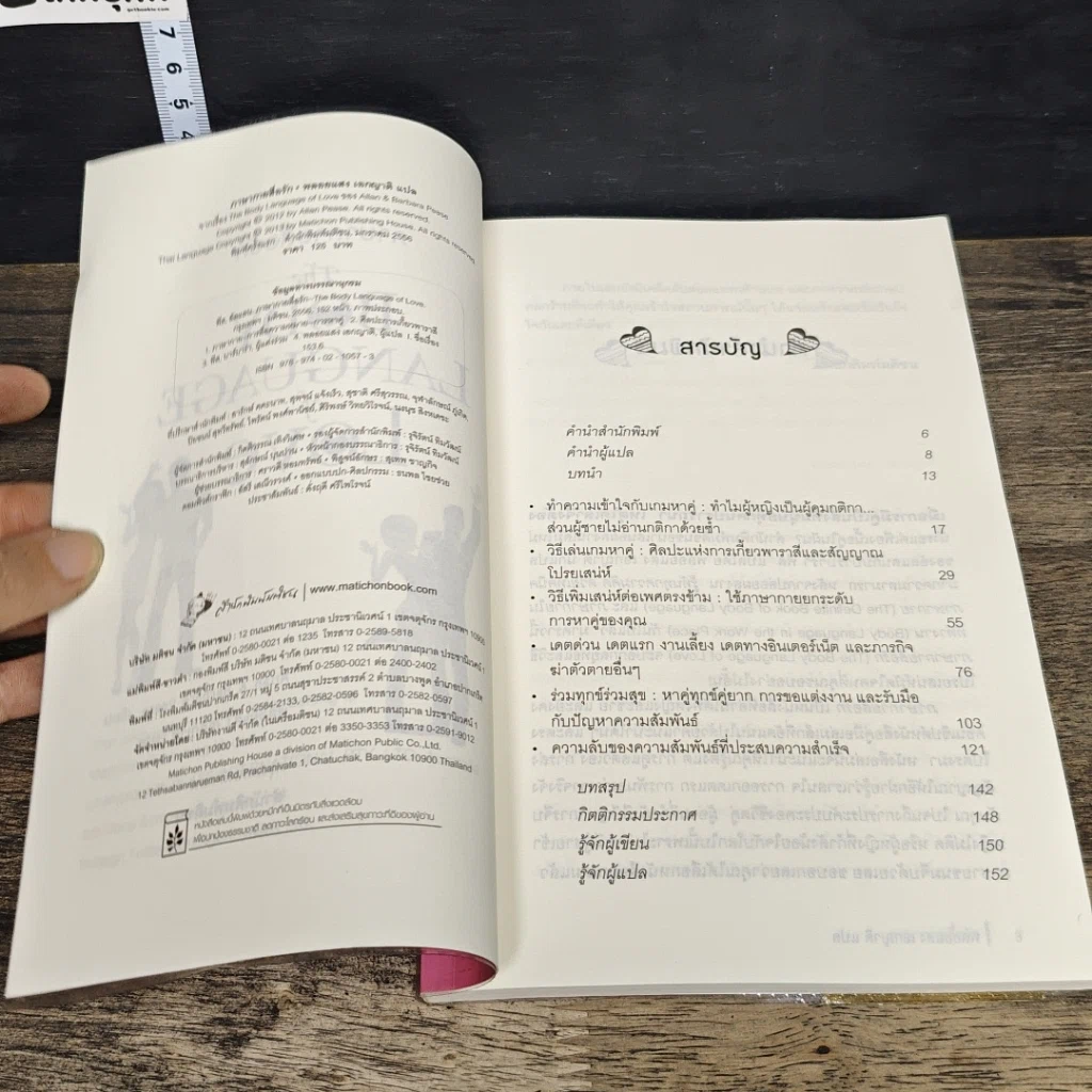 หนังสือ ภาษากายสื่อรัก (The body Language of Love) รูปที่ 6