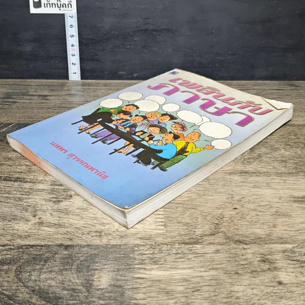 หนังสือ เพลินกับภาษา รูปที่ 3