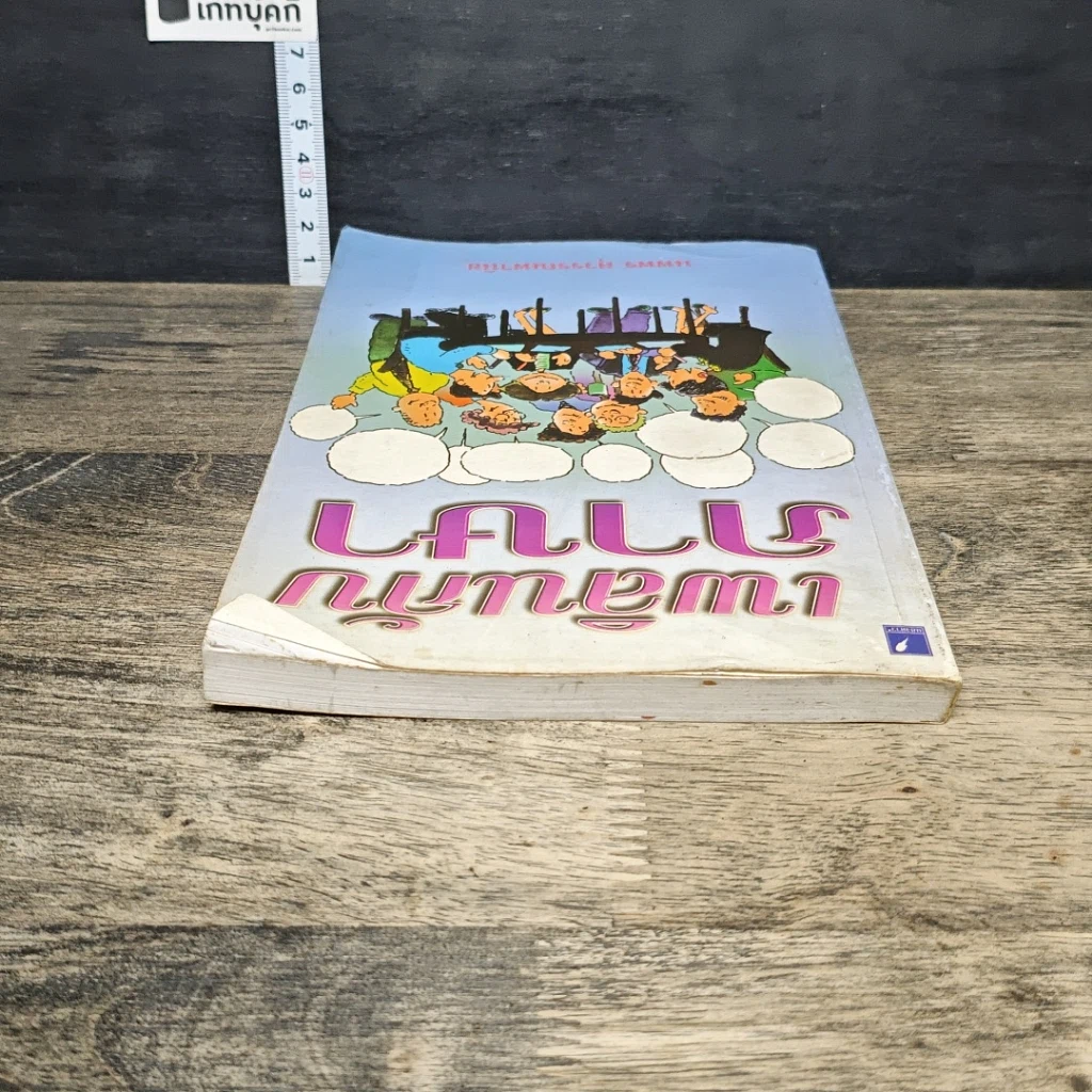 หนังสือ เพลินกับภาษา รูปที่ 4