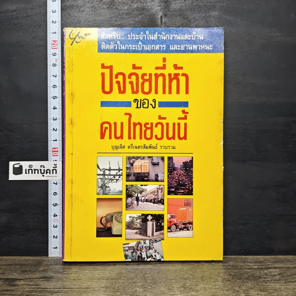 หนังสือ ปัจจัยที่ห้าของคนไทยวันนี้ รูปที่ 1
