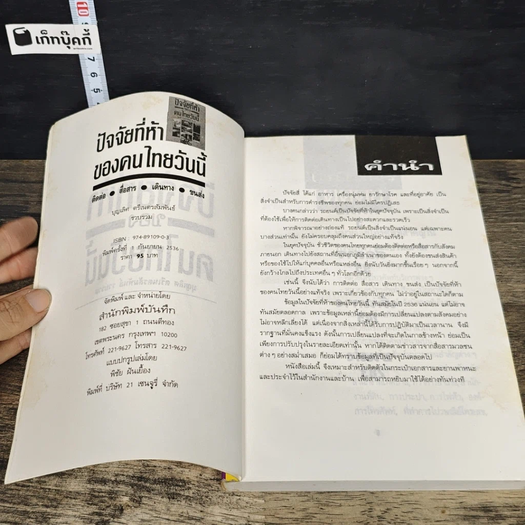 หนังสือ ปัจจัยที่ห้าของคนไทยวันนี้ รูปที่ 6
