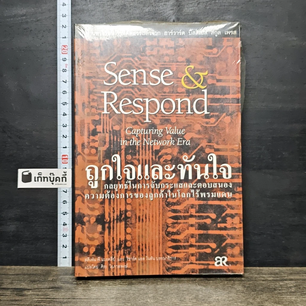 หนังสือ ถูกใจและทันใจ Sense & Respond รูปที่ 1