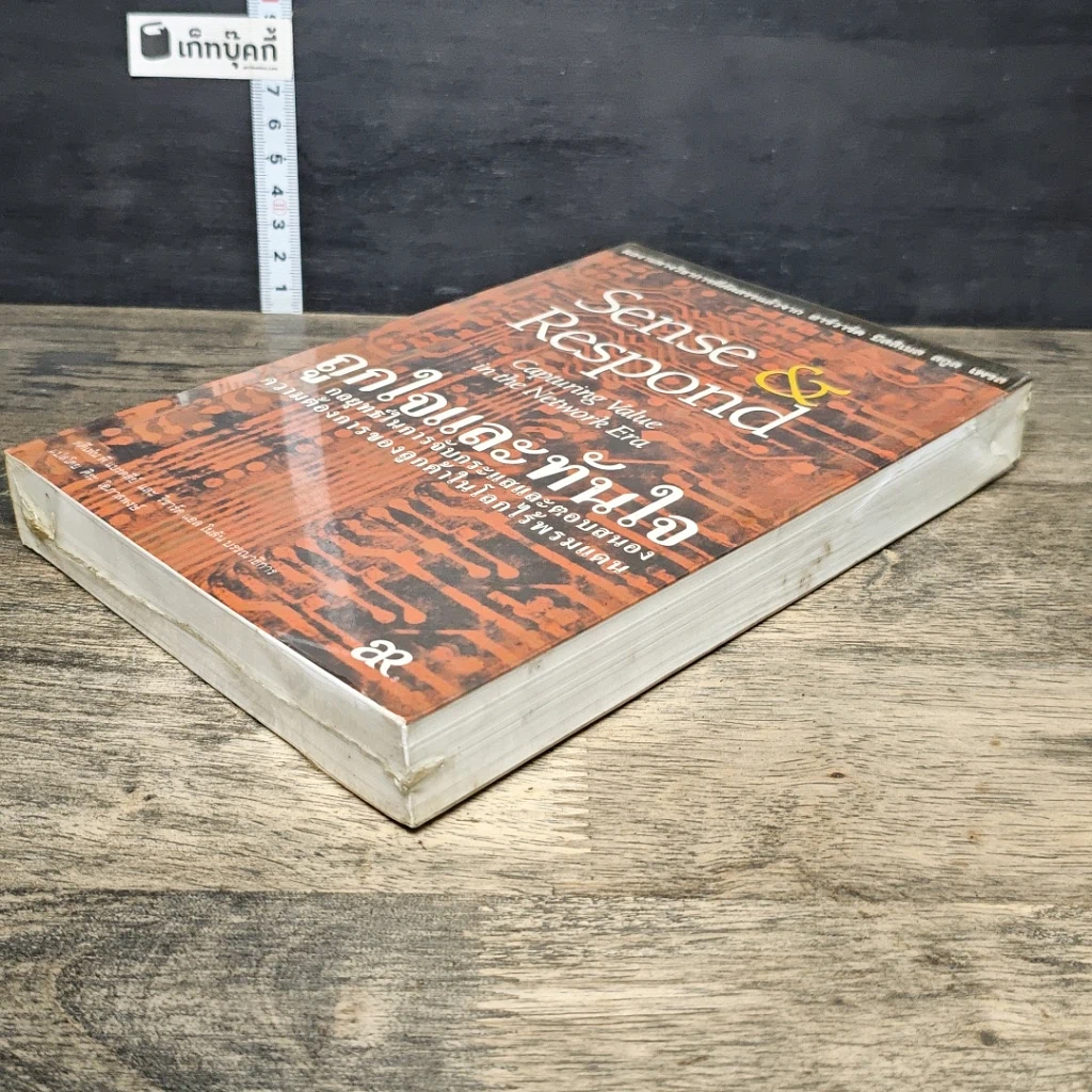 หนังสือ ถูกใจและทันใจ Sense & Respond รูปที่ 3