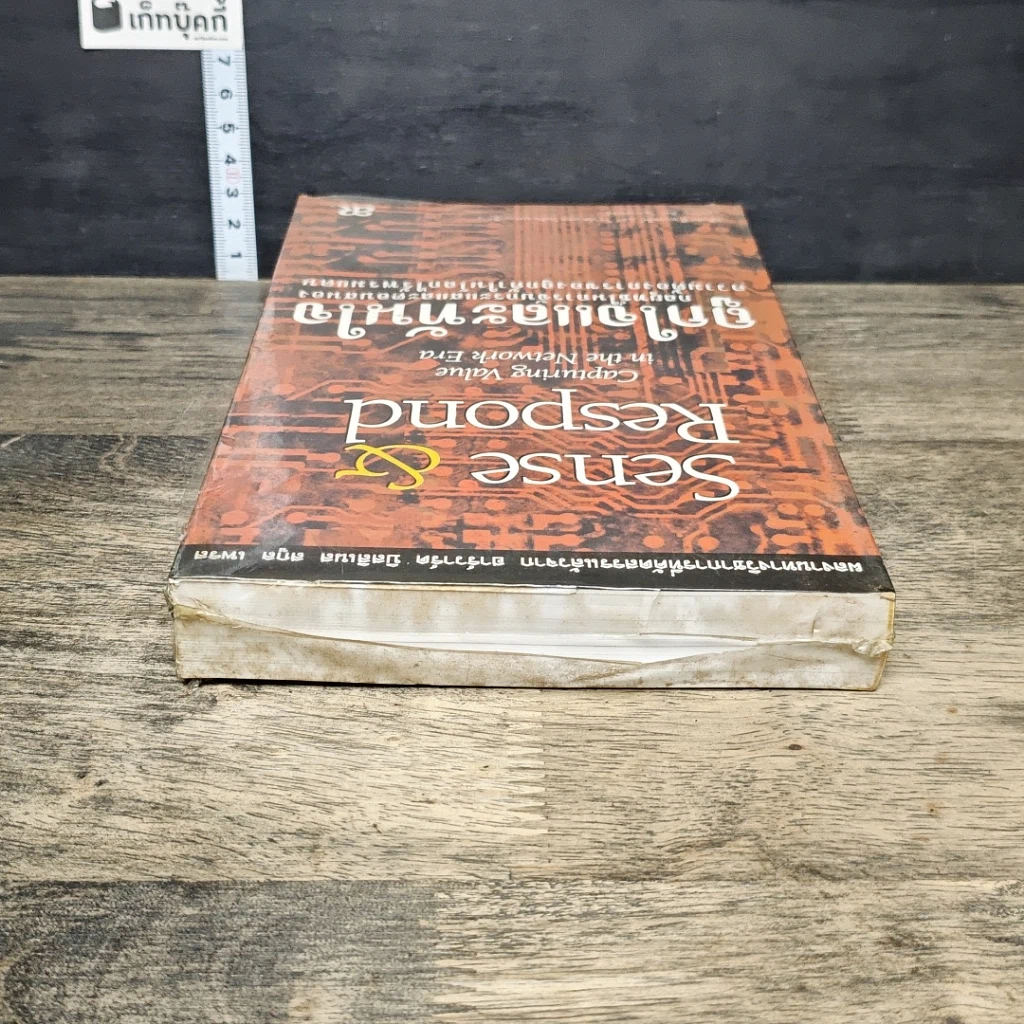 หนังสือ ถูกใจและทันใจ Sense & Respond รูปที่ 4