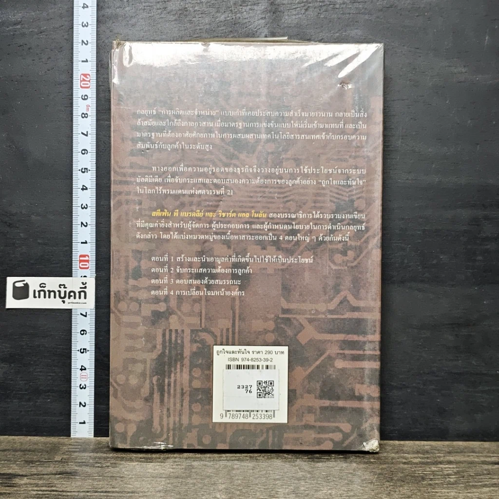 หนังสือ ถูกใจและทันใจ Sense & Respond รูปที่ 5