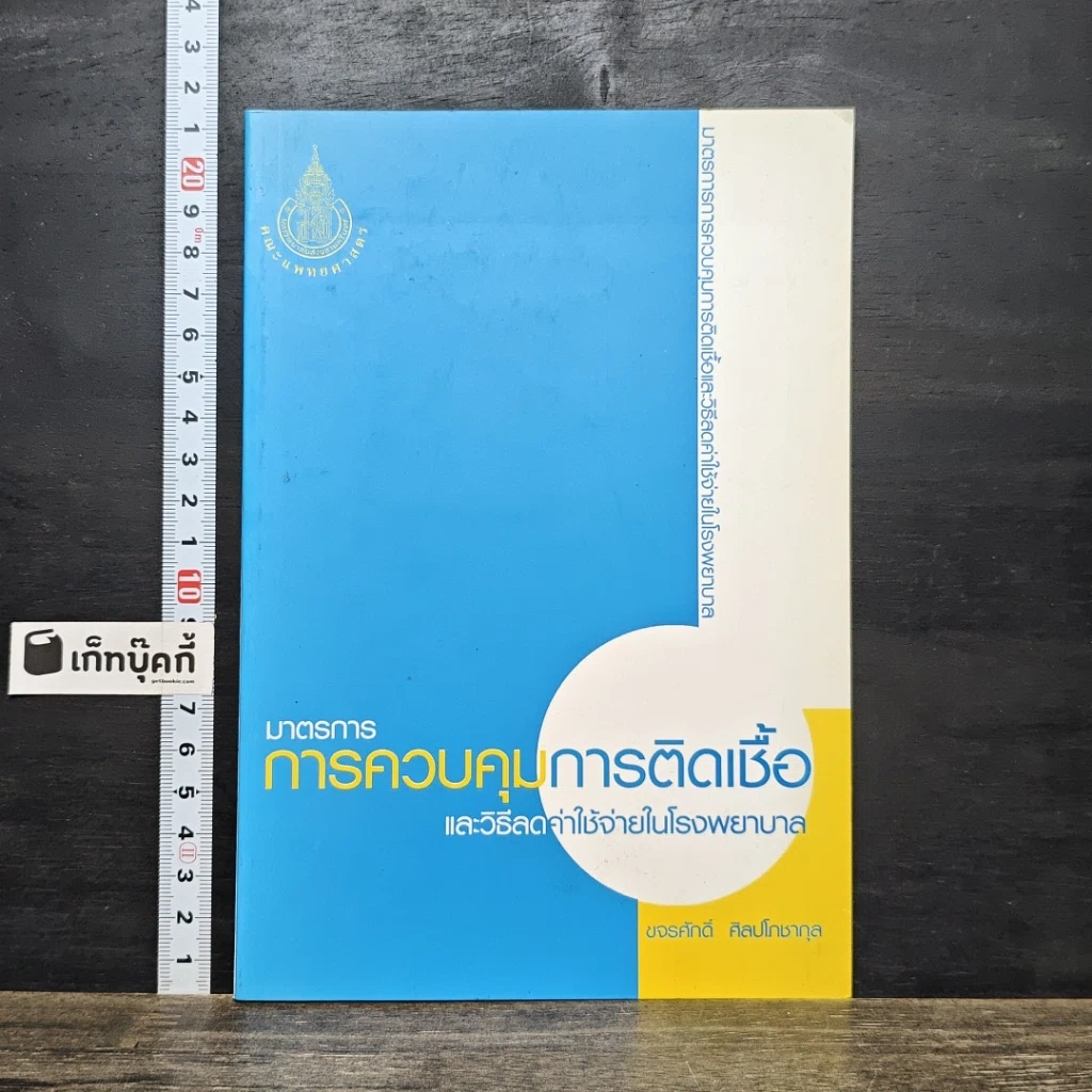 หนังสือ มาตรการการควบคุมการติดเชื้อ และวิธีลดค่าใช้จ่ายในโรงพยาบาล รูปที่ 1