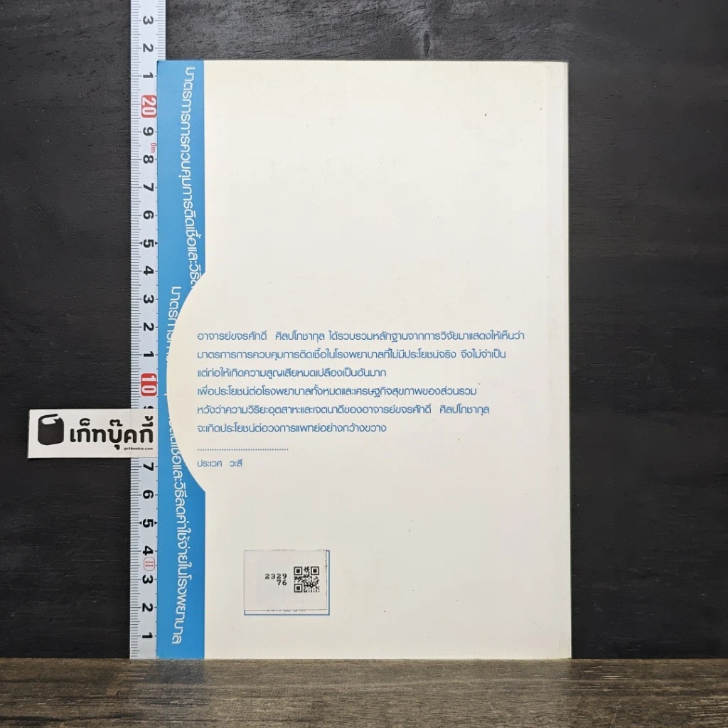 หนังสือ มาตรการการควบคุมการติดเชื้อ และวิธีลดค่าใช้จ่ายในโรงพยาบาล รูปที่ 5