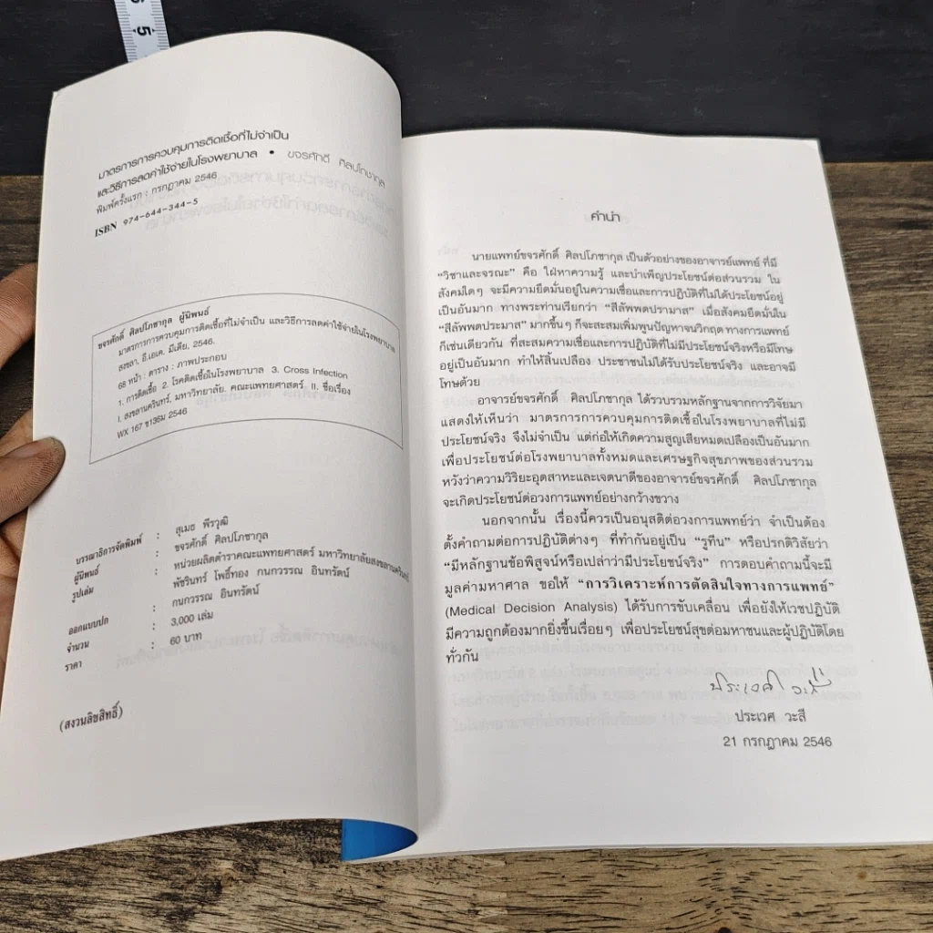 หนังสือ มาตรการการควบคุมการติดเชื้อ และวิธีลดค่าใช้จ่ายในโรงพยาบาล รูปที่ 6