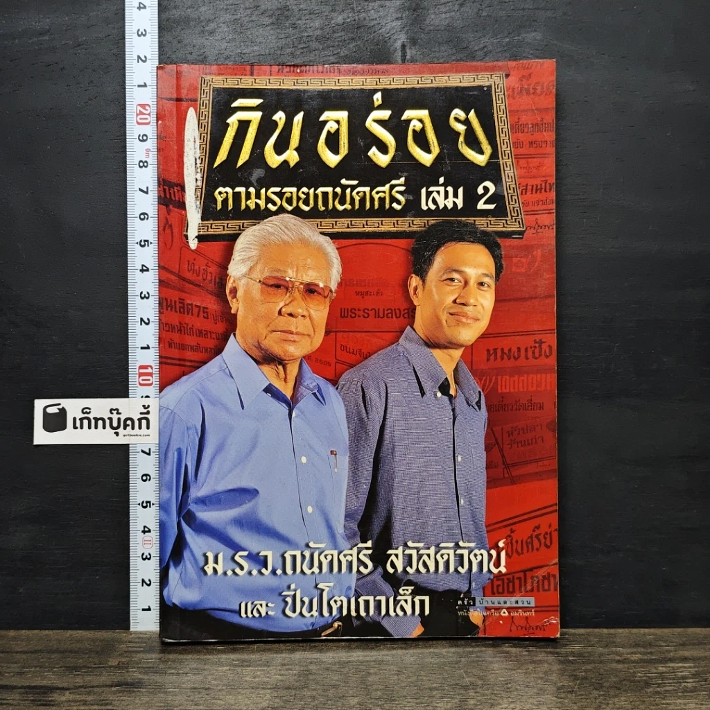 หนังสือ กินอร่อยตามรอยถนัดศรี เล่ม 2 รูปที่ 1