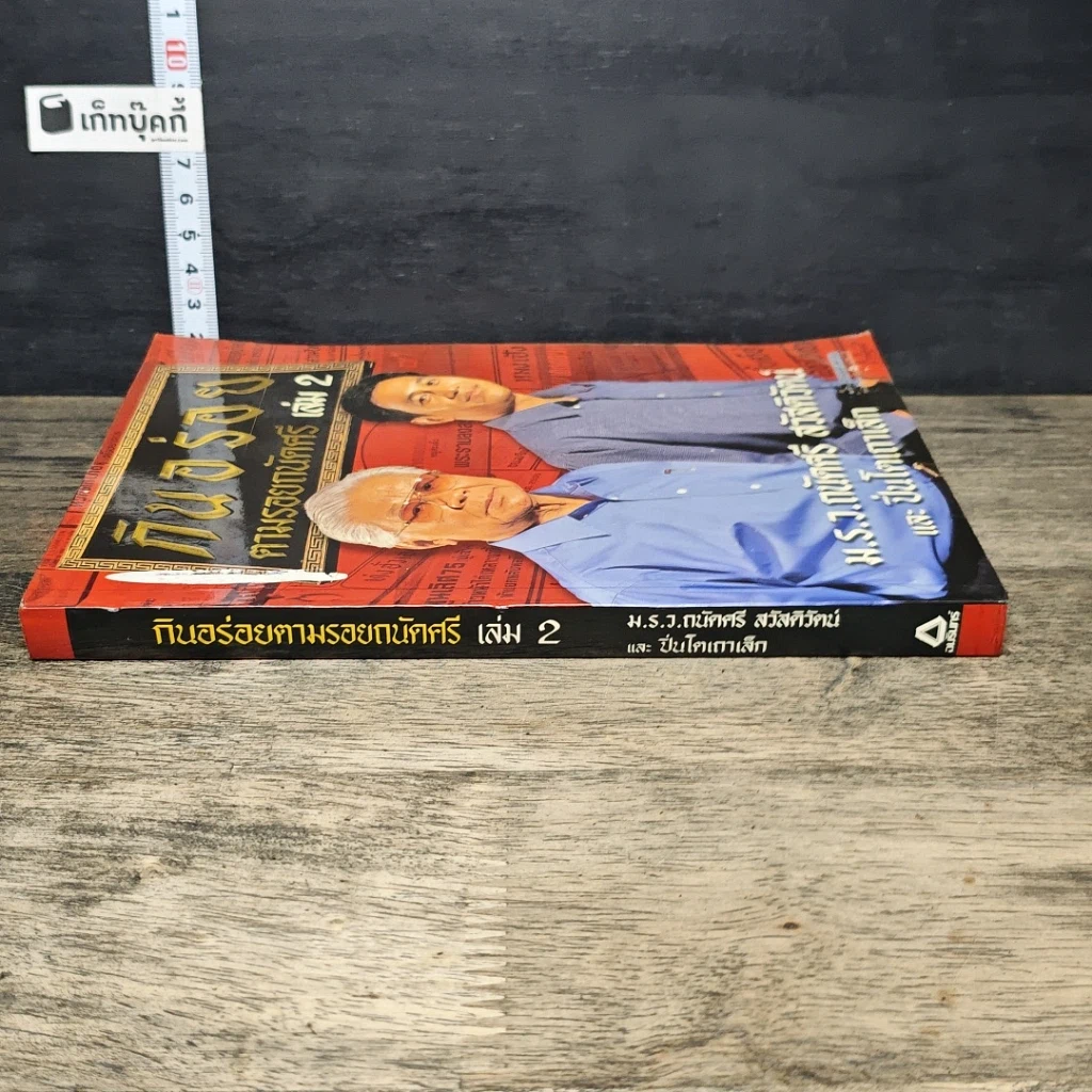 หนังสือ กินอร่อยตามรอยถนัดศรี เล่ม 2 รูปที่ 2