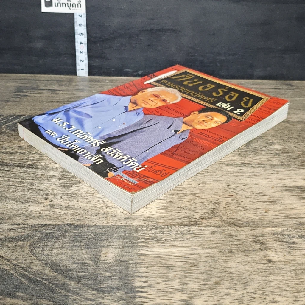 หนังสือ กินอร่อยตามรอยถนัดศรี เล่ม 2 รูปที่ 3