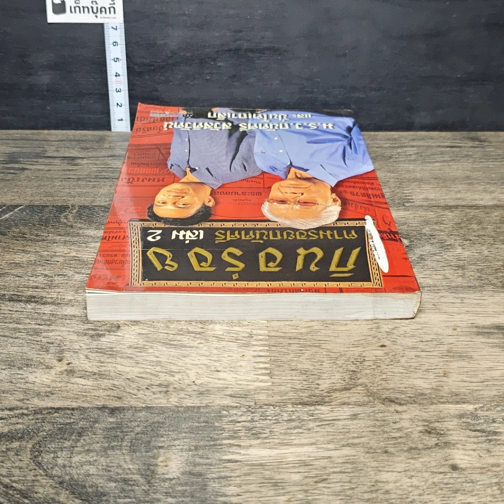 หนังสือ กินอร่อยตามรอยถนัดศรี เล่ม 2 รูปที่ 4