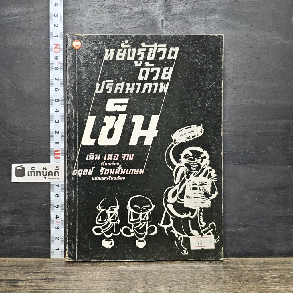 หนังสือ หยั่งรู้ชีวิตด้วยปริศนาภาพเซ็น รูปที่ 1
