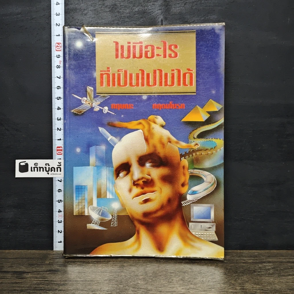 หนังสือ ไม่มีอะไรที่เป็นไปไม่ได้ รูปที่ 1