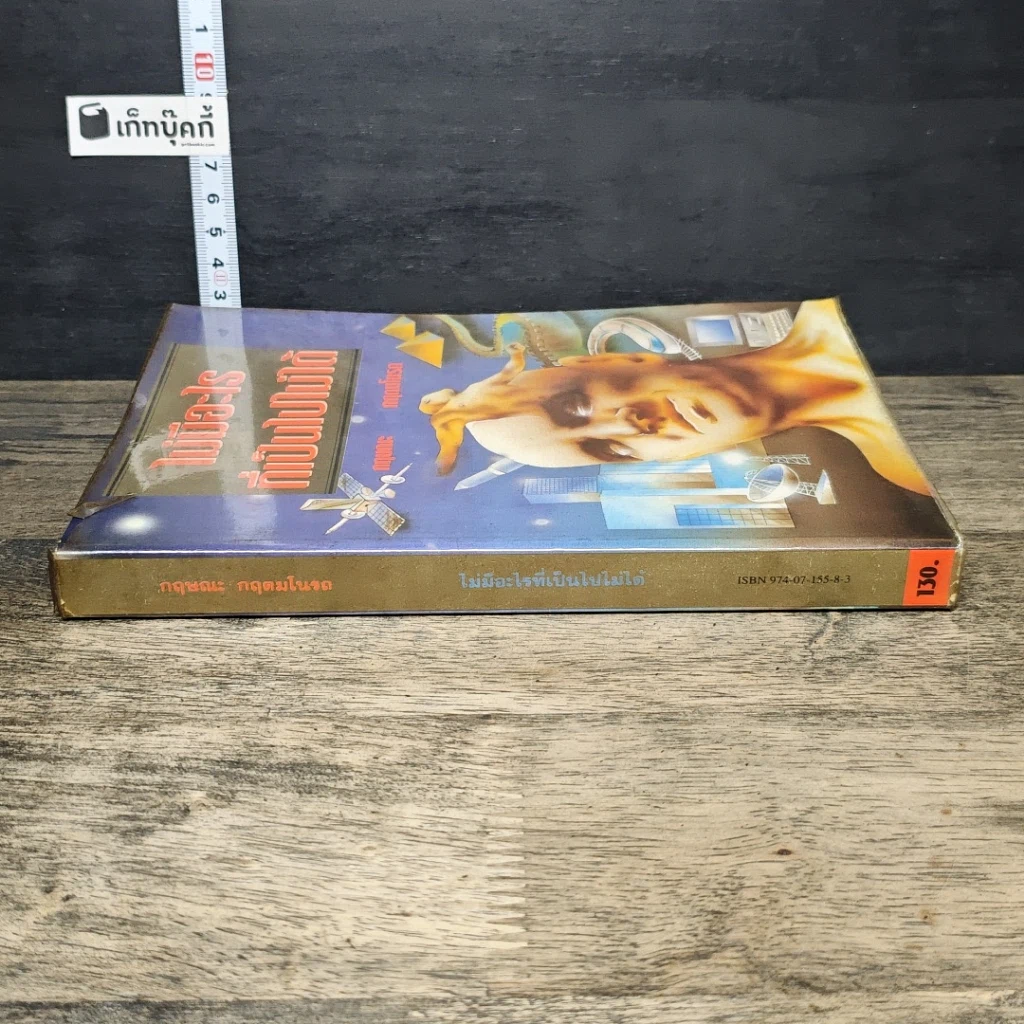 หนังสือ ไม่มีอะไรที่เป็นไปไม่ได้ รูปที่ 2