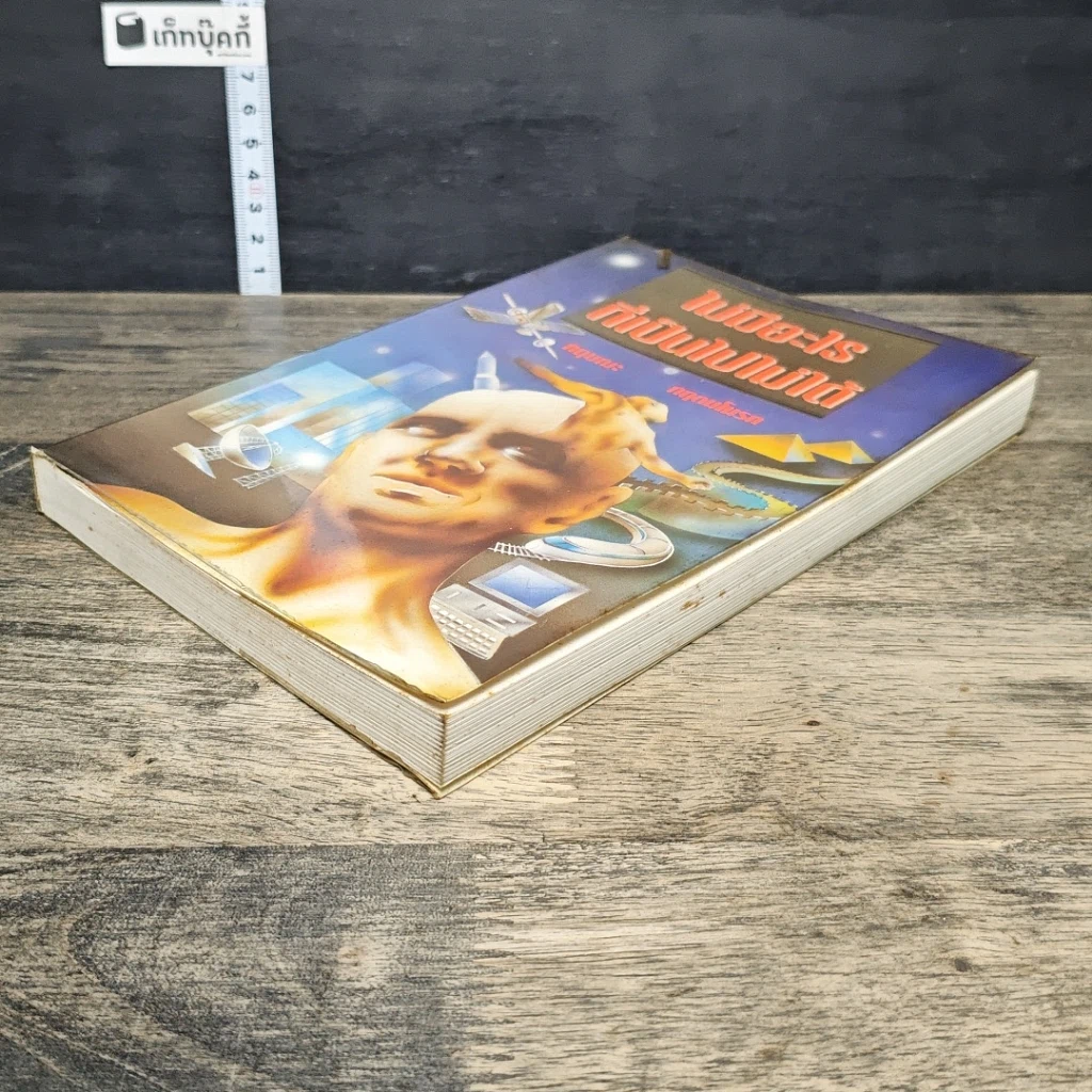 หนังสือ ไม่มีอะไรที่เป็นไปไม่ได้ รูปที่ 3