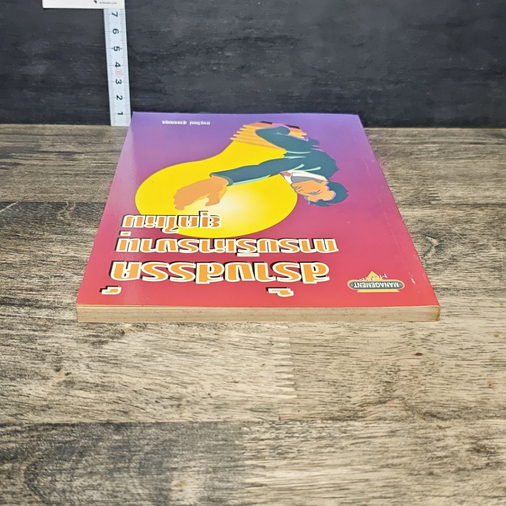 หนังสือ สร้างสรรค์การบริหารงานยุคใหม่ รูปที่ 4