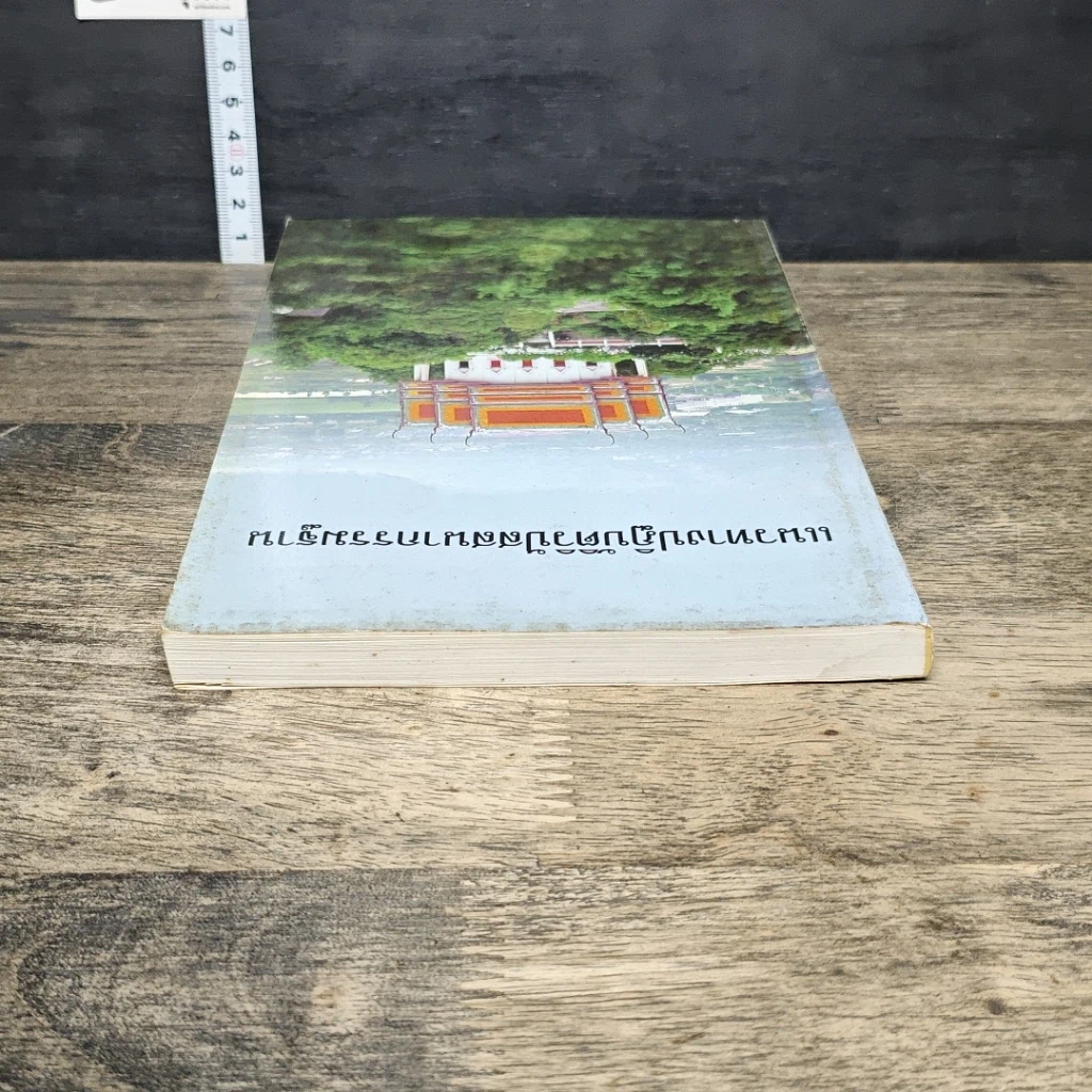 หนังสือ แนวทางปฏิบัติวิปัสสนากรรมฐาน รูปที่ 4