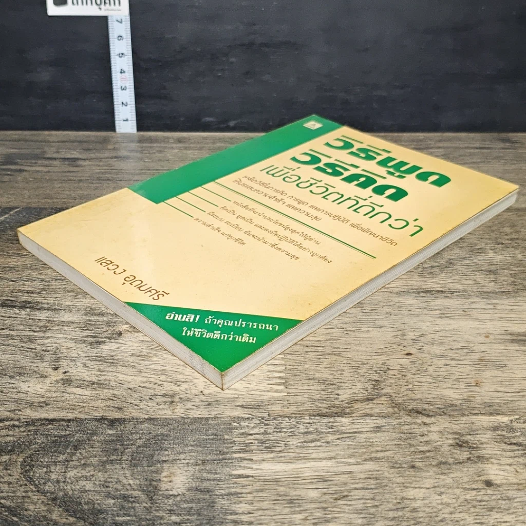 หนังสือ วิธีพูดวิธีคิดเพื่อชีวิตที่ดีกว่า รูปที่ 3