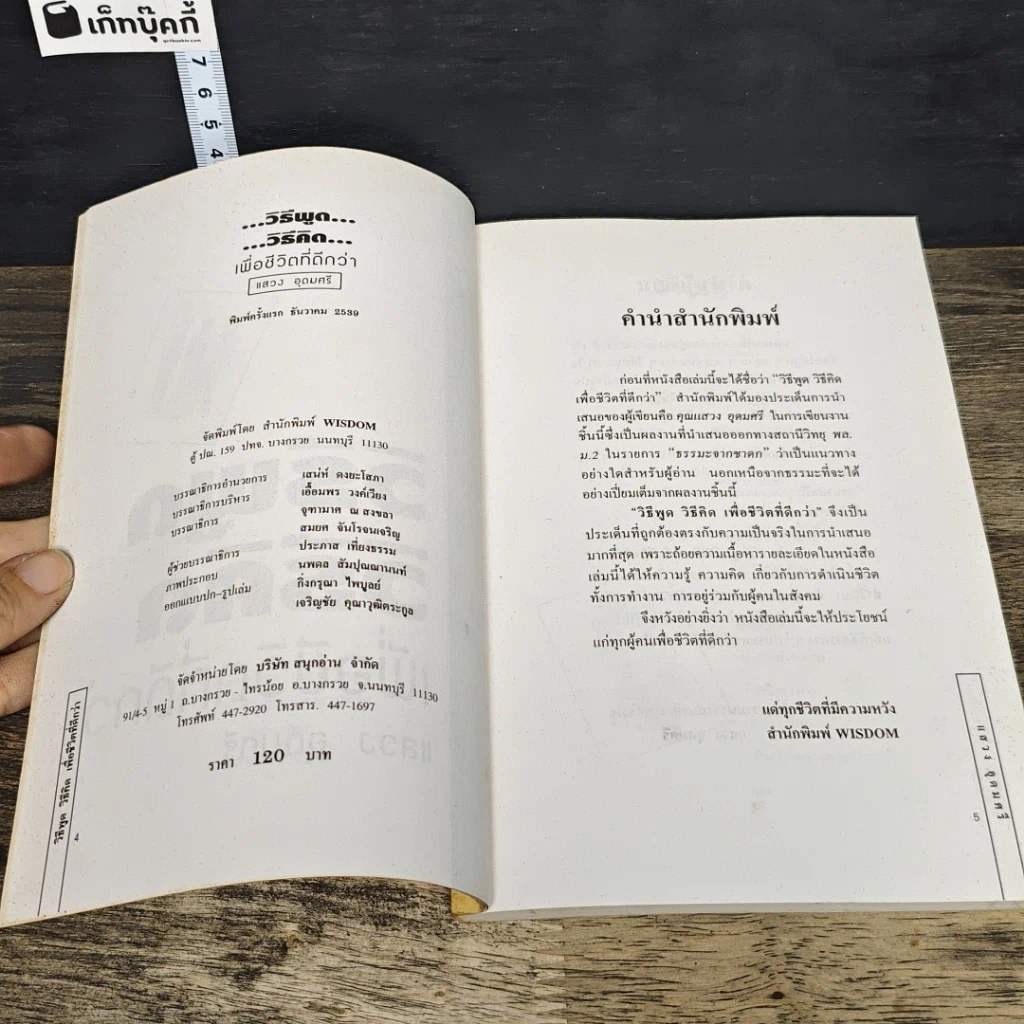 หนังสือ วิธีพูดวิธีคิดเพื่อชีวิตที่ดีกว่า รูปที่ 6