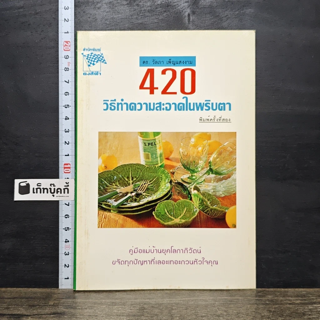 หนังสือ 420 วิธีทำความสะอาดในพริบตา รูปที่ 1