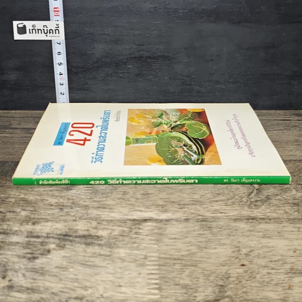 หนังสือ 420 วิธีทำความสะอาดในพริบตา รูปที่ 2