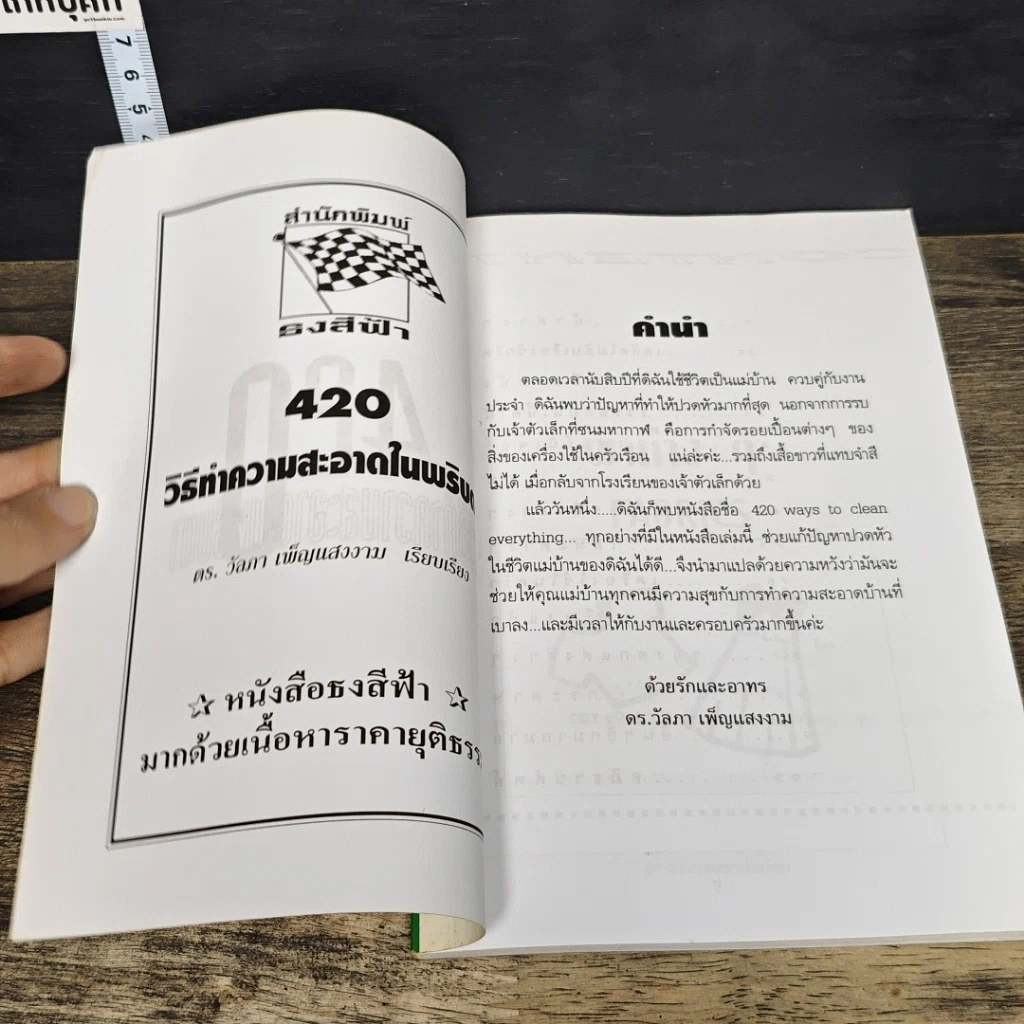 หนังสือ 420 วิธีทำความสะอาดในพริบตา รูปที่ 6
