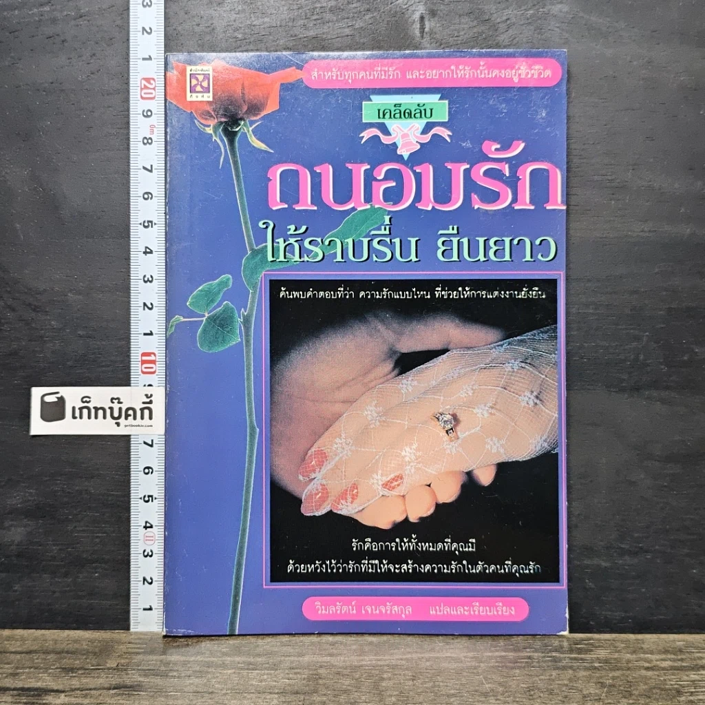 หนังสือ ถนอมรักให้ราบรื่น ยืนยาว รูปที่ 1