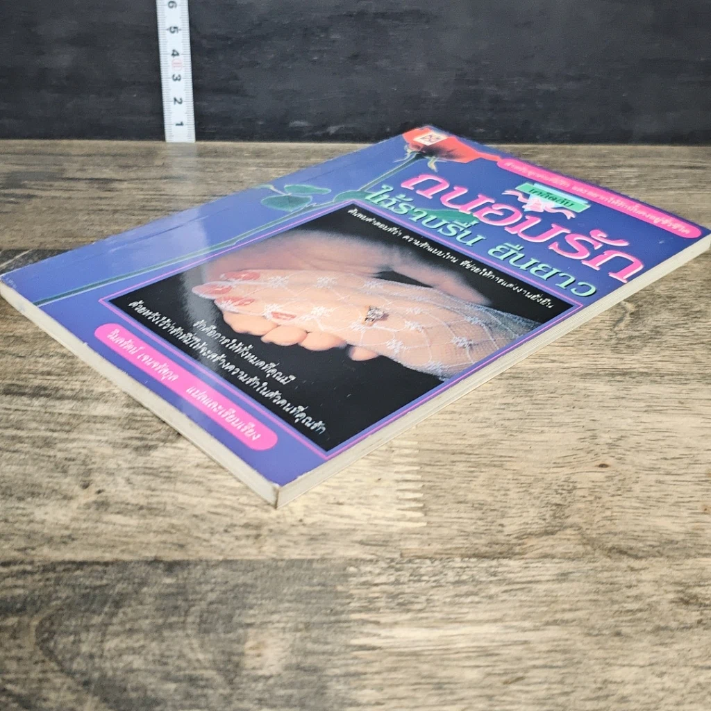 หนังสือ ถนอมรักให้ราบรื่น ยืนยาว รูปที่ 3