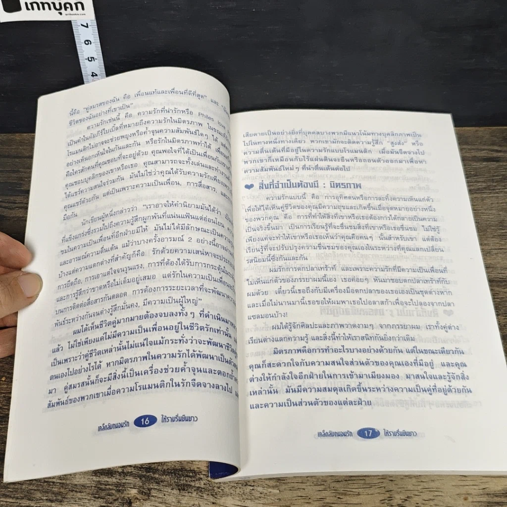 หนังสือ ถนอมรักให้ราบรื่น ยืนยาว รูปที่ 8