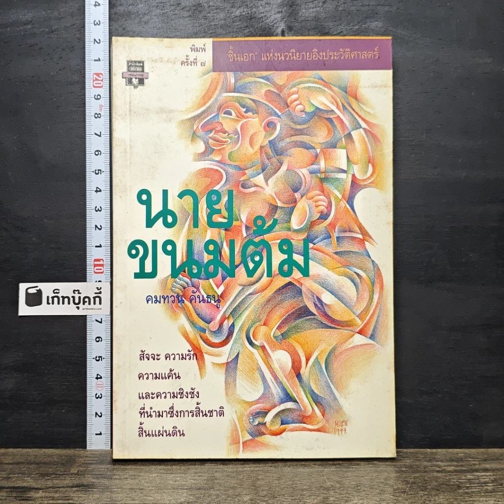 หนังสือ นายขนมต้ม รูปที่ 1