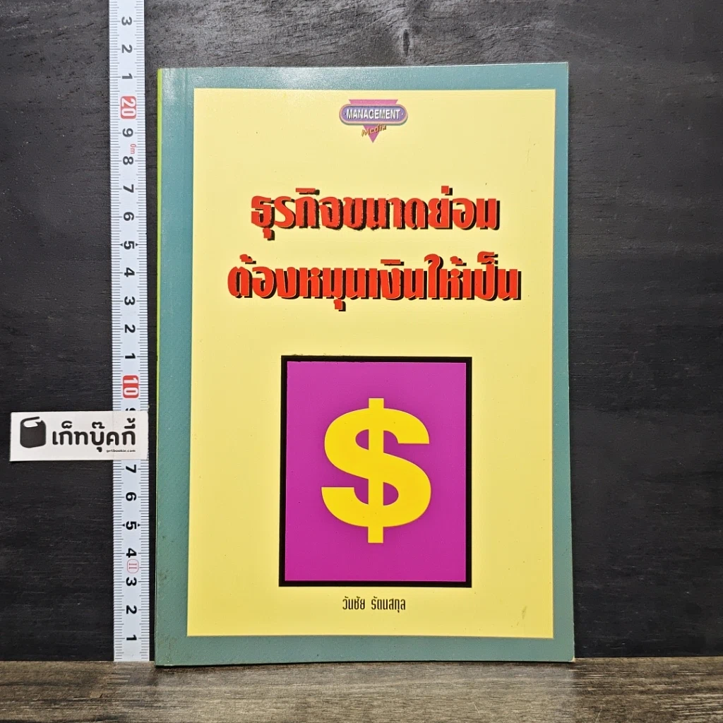 หนังสือ ธุรกิจขนาดย่อมต้องหมุนเงินให้เป็น รูปที่ 1