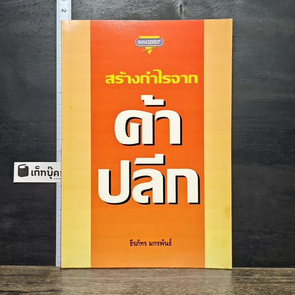 หนังสือ สร้างกำไรจาก ค้าปลีก รูปที่ 1