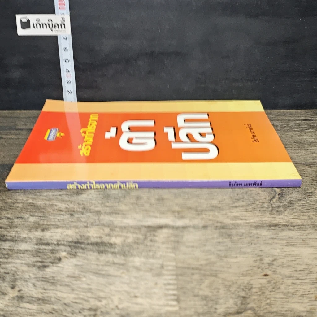 หนังสือ สร้างกำไรจาก ค้าปลีก รูปที่ 2