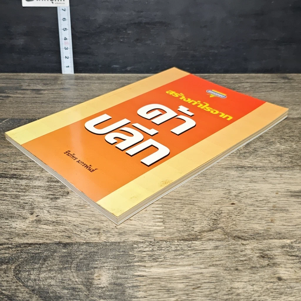 หนังสือ สร้างกำไรจาก ค้าปลีก รูปที่ 3