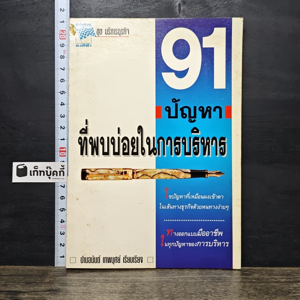 หนังสือ 91 ปัญหาที่พบบ่อยในการบริหาร รูปที่ 1