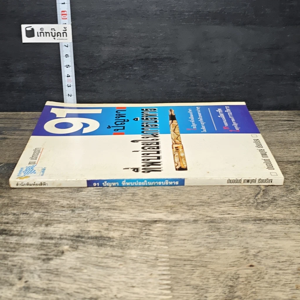 หนังสือ 91 ปัญหาที่พบบ่อยในการบริหาร รูปที่ 2