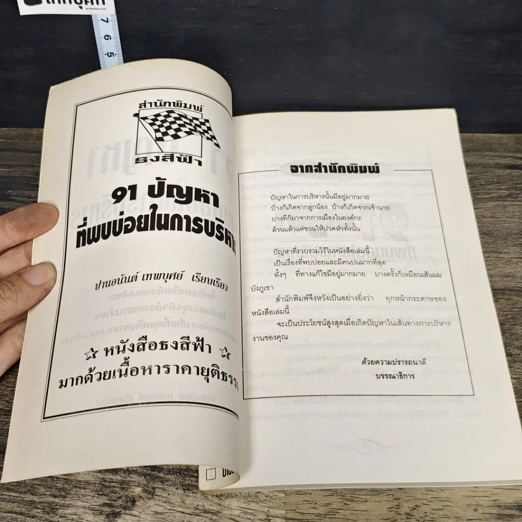 หนังสือ 91 ปัญหาที่พบบ่อยในการบริหาร รูปที่ 6