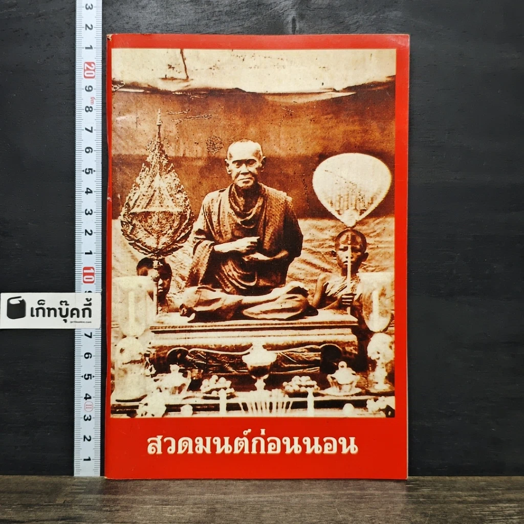 หนังสือ สวดมนต์ก่อนนอน รูปที่ 1